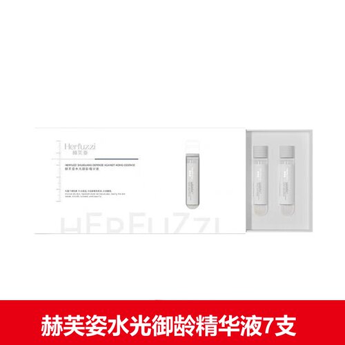 Herfuzzi赫芙姿水光御龄精华液7支正品dy1