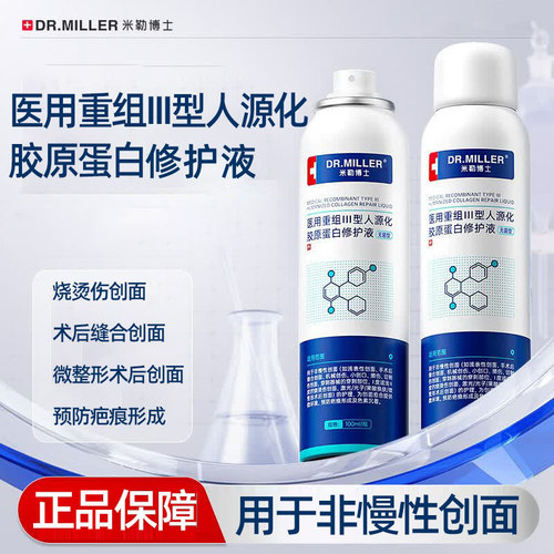 DR MILLER/米勒博士医用重组III型人源化胶原蛋白修护液正品dy5