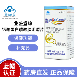源动素业盛堂牌钙酪蛋白磷酸肽咀嚼片60片/盒补充钙dy4