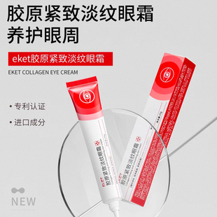 EKET胶原紧致淡纹眼霜25g/盒正品dy4