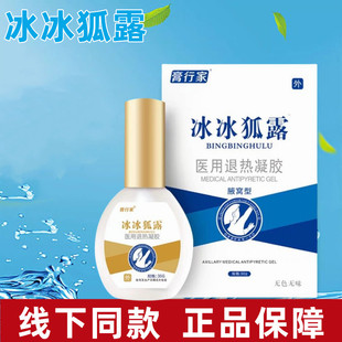 膏行家冰冰狐露医用退热凝胶腋窝型下施阳堂身体涂抹止正品汗dy6