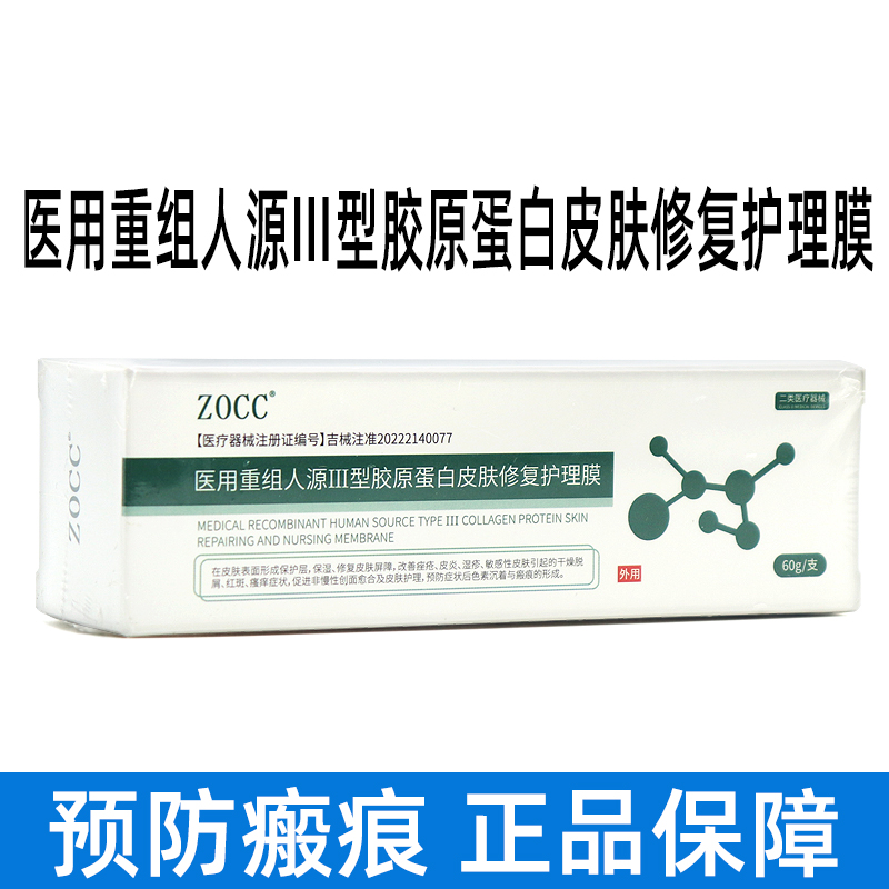 ZOCC医用重组II型胶原蛋白皮肤修护护理膜60ml/盒dy4