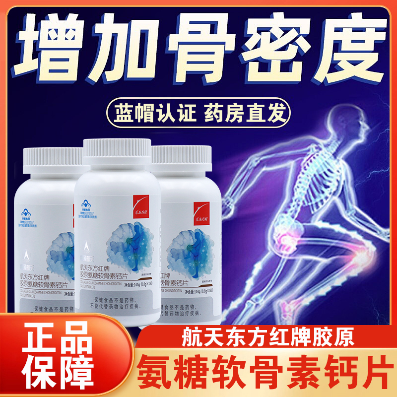 航天东方红牌氨糖软骨素钙片