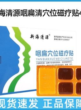 新海清源咽扁清穴位磁疗贴4贴/盒dy5