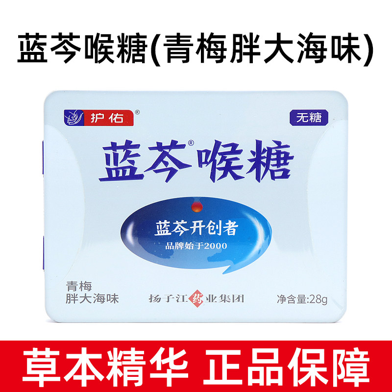 护佑蓝芩喉糖青梅胖大海味28g/盒正品无糖独立包装含片大盒装dy6