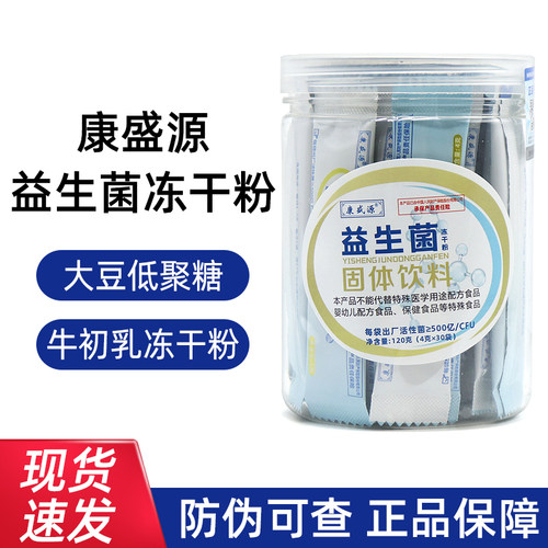 康盛源益生菌冻干粉固体饮料30袋/盒正品dy7
