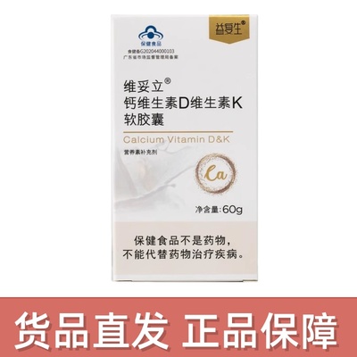 益复生维妥立钙维生素D维生素K软胶囊60g/盒补充钙维生素D正品dy5