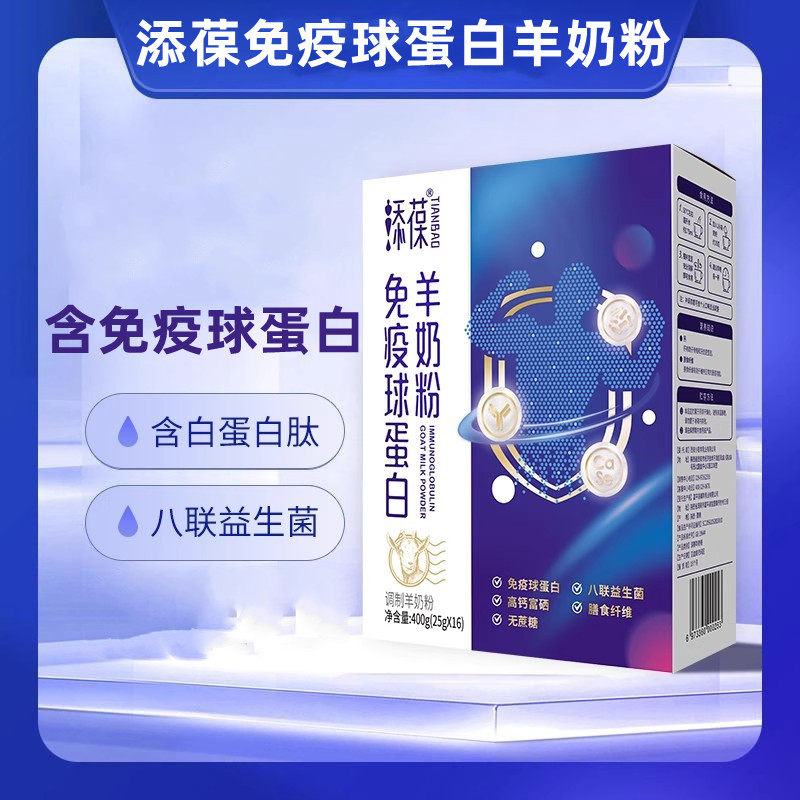 添葆免疫球蛋白羊奶粉400g