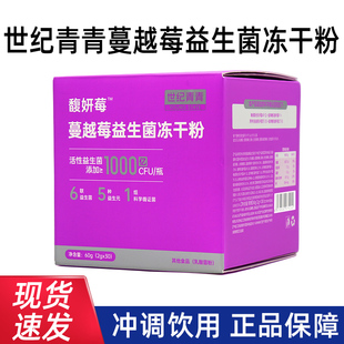世纪青青馥妍莓蔓越莓益生菌冻干粉30瓶/盒正品dy1