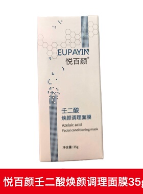 悦百颜壬二酸焕颜调理面膜35g正品dy14