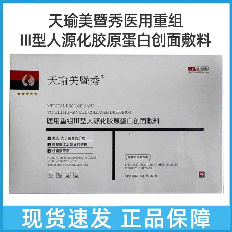 天瑜美暨秀医用重组lll型人源化胶原蛋白创面敷料5片/盒dy5图片