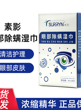 SURRYN素影洁净明眸棉片眼部眼周正品dy6