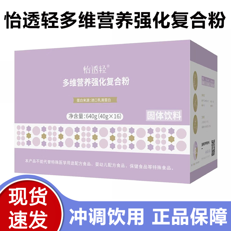 怡透轻多维营养强化复合粉固体饮料640g乳清蛋白维生素正品dy5