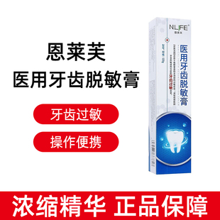 恩莱芙医用牙齿脱敏膏120g/支用于牙本质暴露而引起的牙齿症状dy6