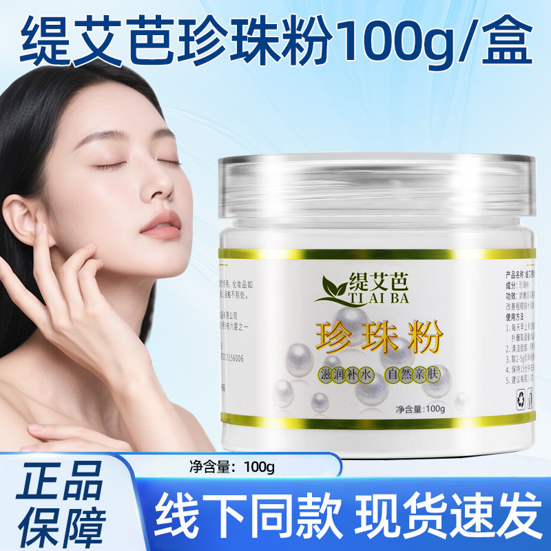 缇艾芭珍珠粉100g/盒线下同款正品dy5