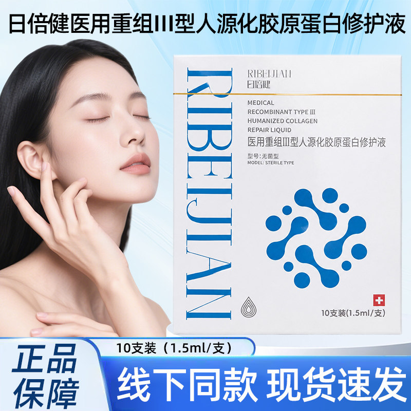 日倍健医用重组型人源化胶原蛋白修护液10支/盒正品dy5图片