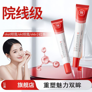 EKET胶原紧致淡纹眼霜eket眼霜ekt眼霜ekk小红条正品dy4