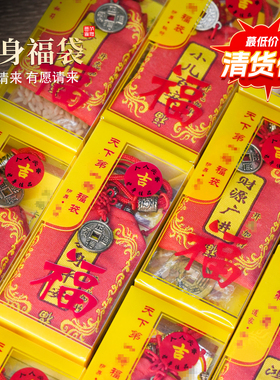 【清货】护身符袋随身锦囊汽车行车平安挂件居家门窗上背包小挂件