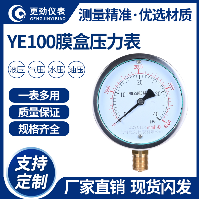 上海更劲 YE100膜盒压力表过压防止型微压表天然气管道千帕表