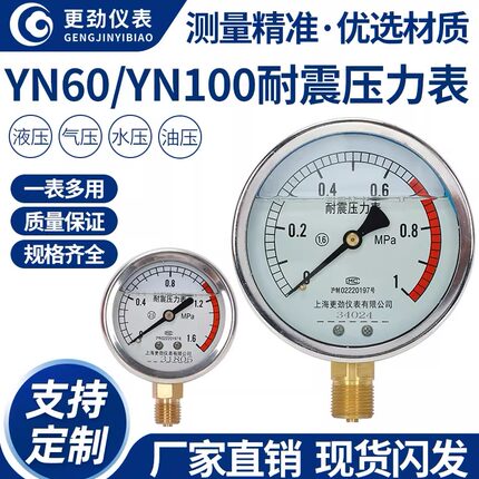 上海更劲YN60/YN100径向耐震压力表水压气压液压真空表精度1.6级