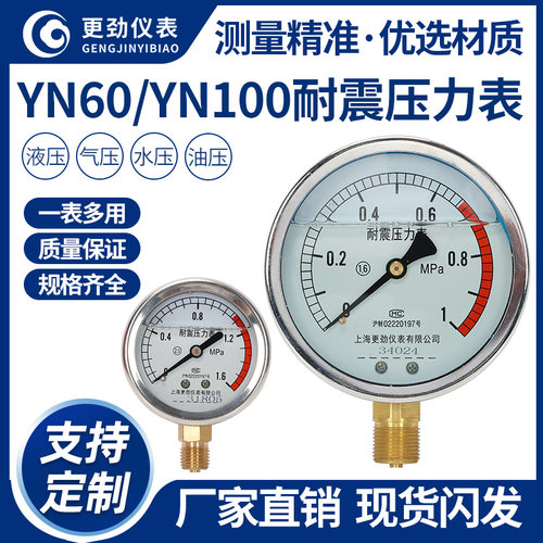 上海更劲YN60/YN100径向耐震压力表水压气压液压真空表精度1.6级