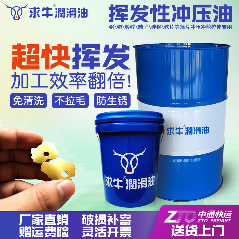 挥发性冲压油铝铜锌铁专用金属薄片冲剪油快慢干免清洗拉伸润滑油