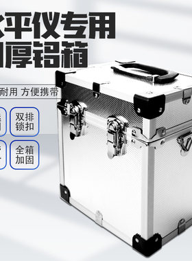 红外线水平仪箱子塑箱盒子2.3.5线专用通用型铝合金箱加厚白铝箱