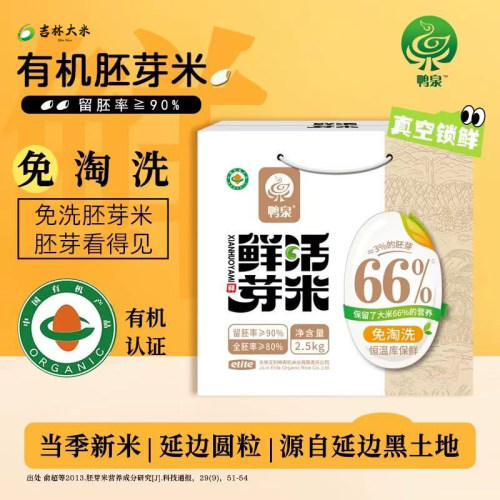 鸭泉吉林延边有机胚芽米大米东北新米真空包装免洗吉林大米