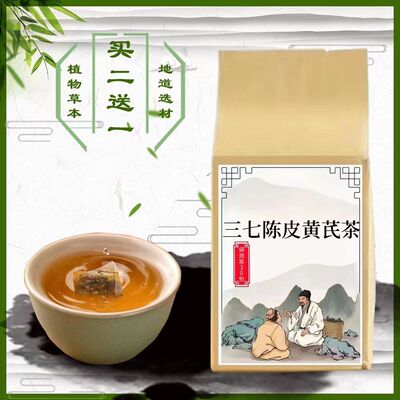 三七陈皮黄芪  养生免煮袋泡茶30包 混合磨粉茶包  买2送1代茶饮}