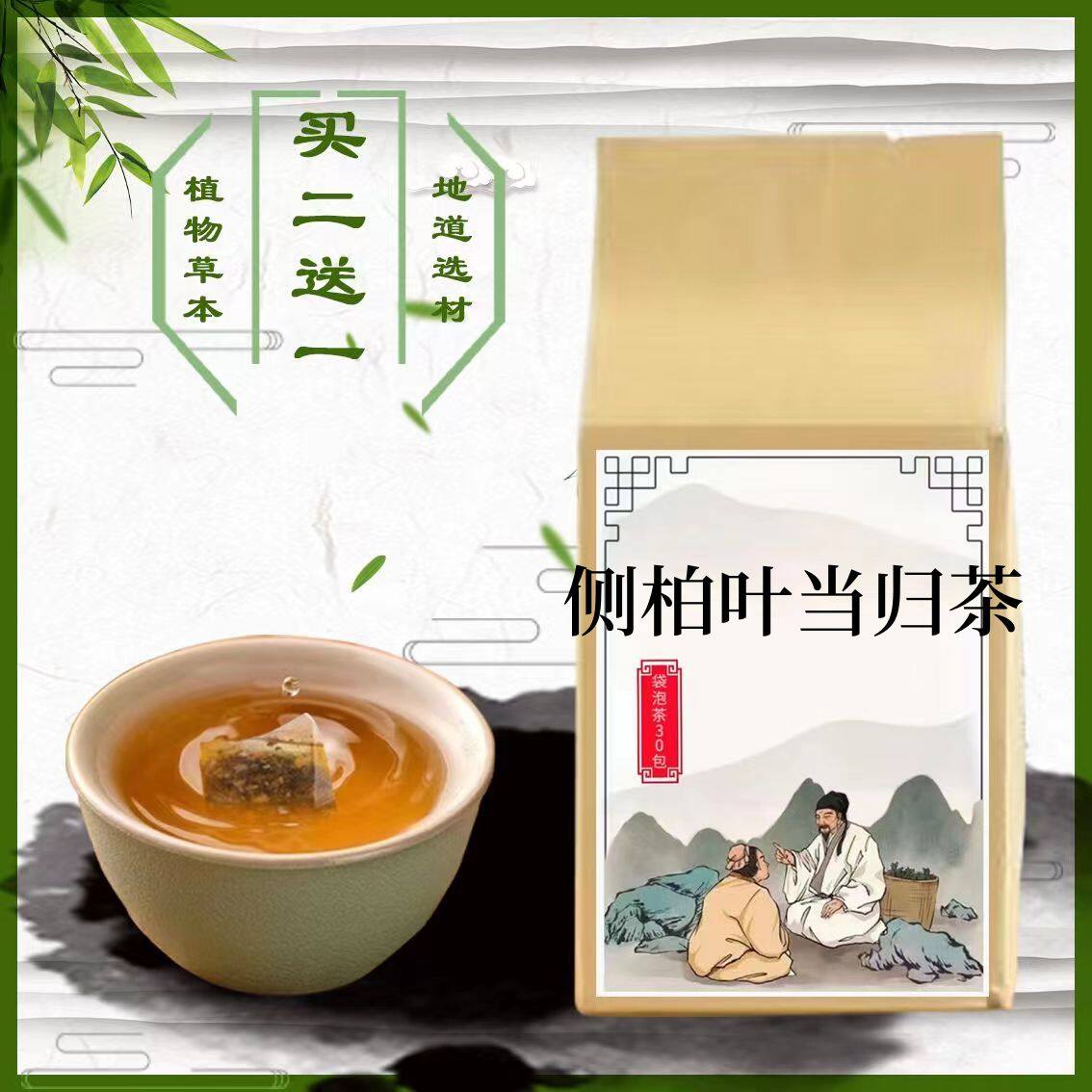 侧柏叶当归茶袋泡茶组合当归片侧伯叶30包买2送1道地药材30小包}
