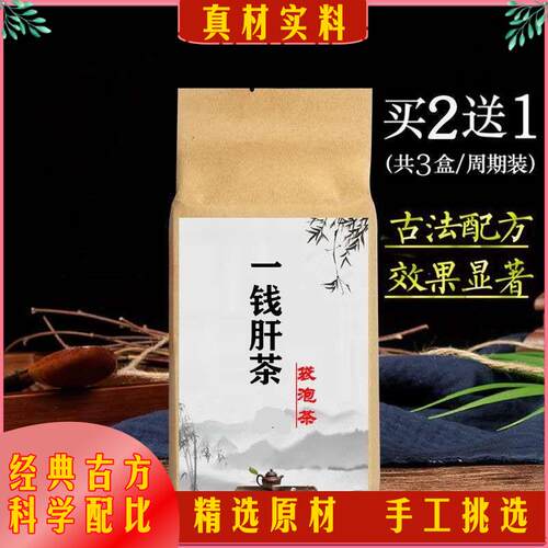一钱肝茶(加味)袋泡茶30包一钱金茶买二送一