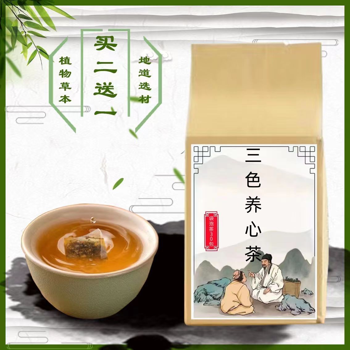 三色养心茶生黄芪白梅花炒山楂袋泡茶30包 气虚/血/瘀买2送1}