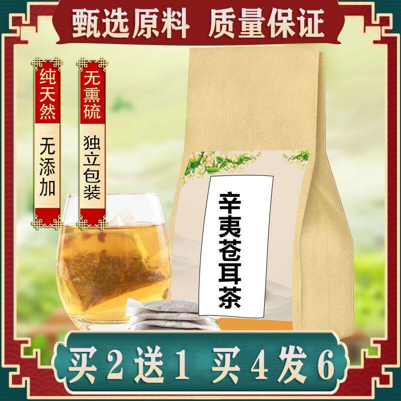 辛夷苍耳茶辛夷苍耳子白芷袋泡茶30包买2送1纯天然包邮