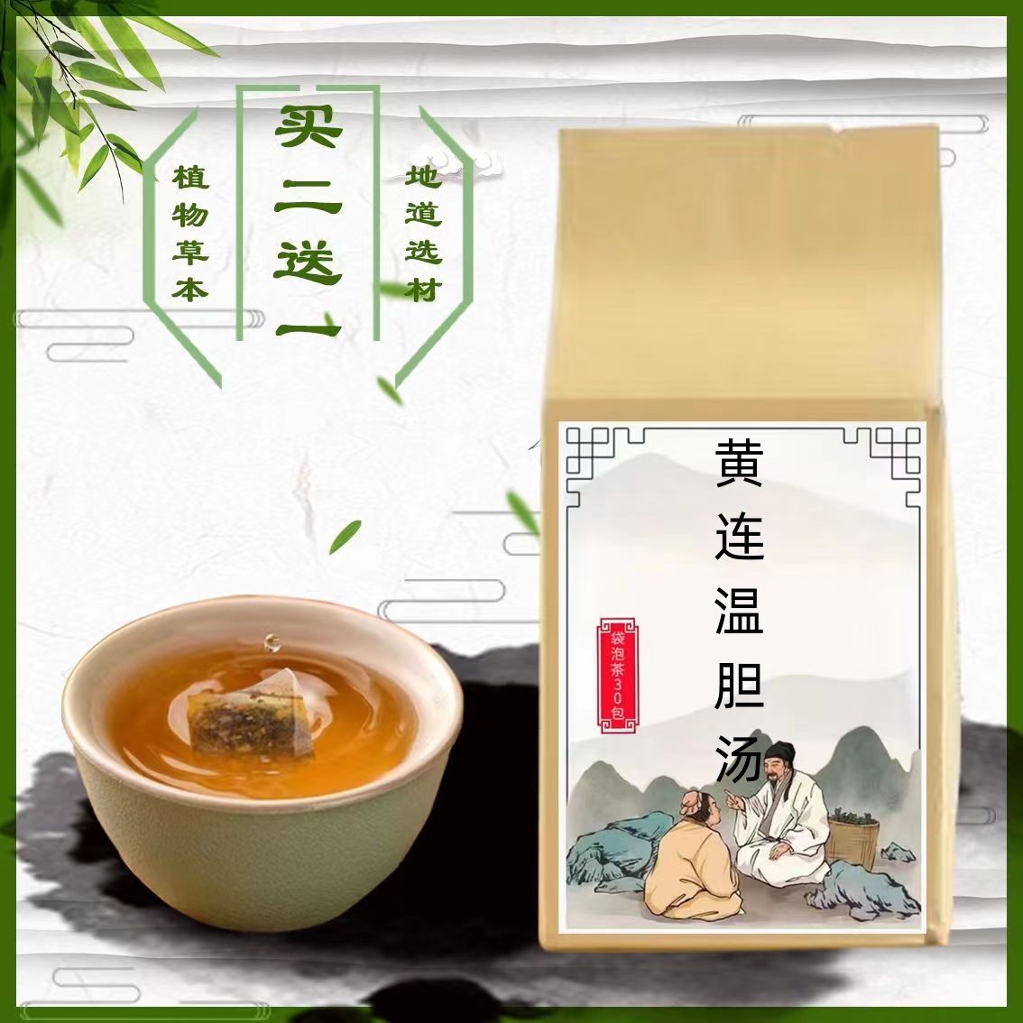 黄连温胆汤 袋泡茶30包 和胃益胆湿热痰湿舌黄腻拍2送1}