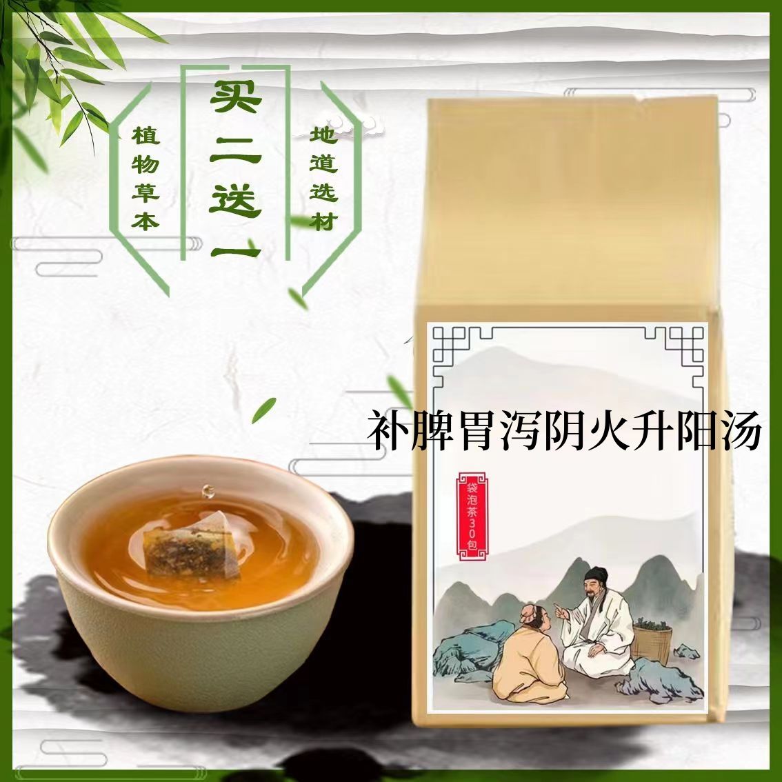 李东垣 补脾胃泻阴火升阳汤 袋泡茶3补脾升阳泻火 包邮}