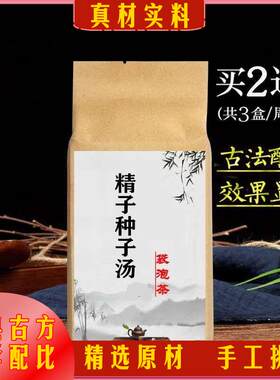 精子种子汤男性不液化活力低 少/精死精 弱精袋泡茶补精茶 生**精