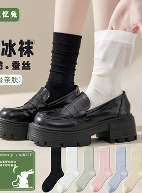 记忆兔桑蚕丝堆堆袜子女生黑色中筒袜夏季薄款无骨冰冰袜配玛丽珍
