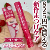 CANMAKE 滋润浓密纤长卷翘睫毛增长液 井田睫毛滋养修护精华液保湿