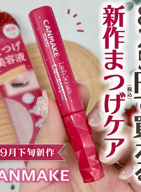 CANMAKE/井田睫毛精华液增长液