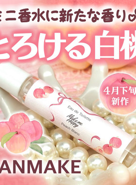canmake/井田身体滚珠喷雾香水
