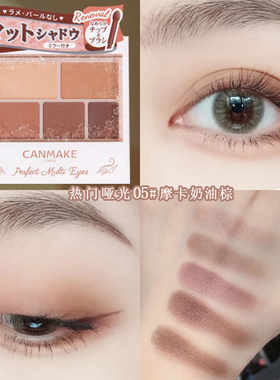 日本彩妆砍妹CANMAKE/井田完美哑光五色眼影盘提亮大地色05#07#女