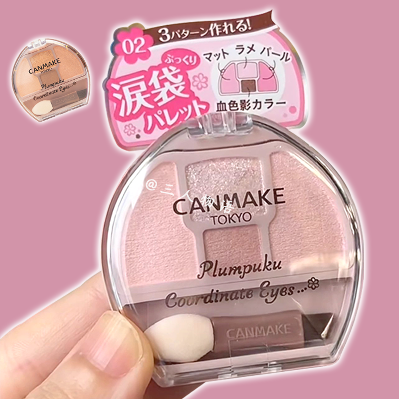 日本canmake/井田泪袋眼影