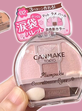 日本canmake/井田卧蚕盘泪袋四色眼影盘修饰眼部轮廓珠光粉色砍妹