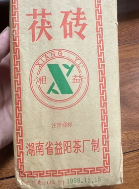1998湘益伏砖金花满条汤花茯砖茶 湖南特产安化黑茶300克/1片
