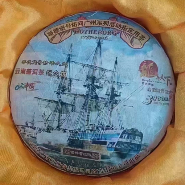 2006年哥德堡号 普洱生茶388克/片  云南普洱茶纪念饼礼品茶