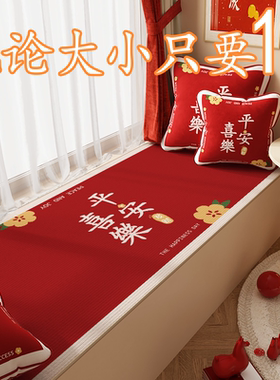 婚房装饰新房布置卧室飘窗垫窗台垫结婚婚庆阳台四季通用防水垫子