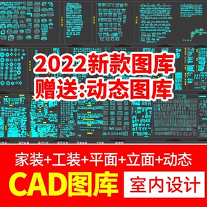 CAD图库室内设计工装家装家具平面立面中式欧式施工图动态素材库C