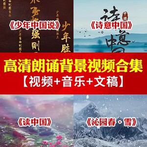 朗诵背景视频素材读中国诗意沁园春雪音乐演讲LED诗歌少年中国说