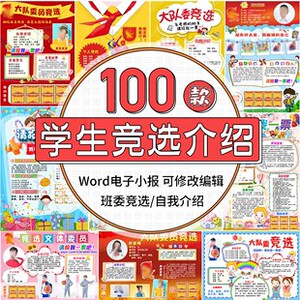 word海报班委竞选电子小报模板素材大队委员班干竞选自我介绍