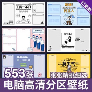 电脑桌面壁纸 打工人高清分区壁纸 可爱动漫图片分类整理背景素材